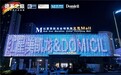 德系之巅德国家居品牌直播|Domicil带你体验德式生活