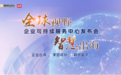 全球视野，智慧出海——企业全球化可持续服务中心发布会隆重举行