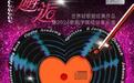 以全新方式呈演世界经典轻歌剧作品“邂逅”音乐会登台