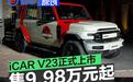 iCAR V23正式上市 售9.98万元起