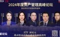 洞察ETF趋势 推动资本市场高质量发展 2024资产管理论坛与“新”同行 向“高”迈进