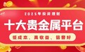 2025年十大网投贵金属交易平台信誉排行榜