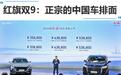 红旗双9：正宗的中国车排面