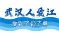 这个节，只有武汉人过！