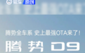 腾势D9开启OTA升级 新增智能上下电等功能