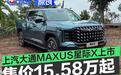 上汽大通MAXUS星际X上市 售价15.58万元起
