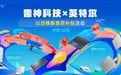 以旧换新行业领跑，雷神科技释放发展新动能