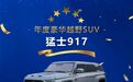 狭路相逢勇者胜，猛士917成为豪华电动越野SUV市场标杆
