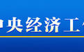 时政眼｜信息量很大的中央经济工作会议，这6大关键词值得关注！
