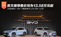 比亚迪宋L DM-i/新款宋PLUS DM-i上市 官方指导售价13.58万起