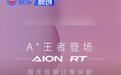 AION RT国庆假期订单突破9000台 预售价11.98万元起