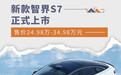 新款智界S7正式上市 售价24.98万-34.98万元
