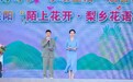 2024烟台市民文化艺术季暨莱阳“陌上花开·梨乡花语”赏花季炫彩启幕
