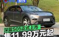 深蓝S05正式上市 售11.99万元起