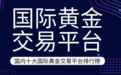 2024年国际黄金交易平台TOP榜单，投资者的选择