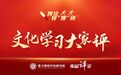 【接“理”棒】聆听新年贺词，加速文化出海