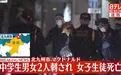 日本一麦当劳店内发生无差别杀人事件！30秒内捅杀2名中学生