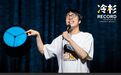 回不去的北下关，和一个脱口秀演员的野心