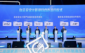 现场签约！YashanDB加入国家新一代自主安全计算系统产业集群