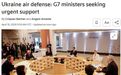 外媒：遭乌克兰“警告”后，G7决定助乌加强防空