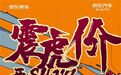由“震虎价”引发的震动 途虎养车起诉京东养车索赔500万元