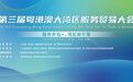 第三届粤港澳大湾区服务贸易大会港澳会场举行 延续一会三地精彩 开启湾区盛会序幕