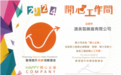 香港澳美制药再度荣膺“开心企业”，进一步提升员工幸福感