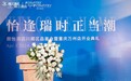 怡逢瑞时正当潮，丽怡酒店重庆万州店开业典礼成功举办