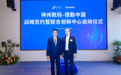 德勤中国与神州数码达成战略合作，赋能大型企业数智化转型