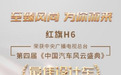 动静皆风尚 红旗H6荣获第四届汽车风云盛典“最佳设计车”