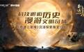 漫游奇域XR大空间正式入驻中国科技馆，《奇遇三星堆》沉浸探索展宣介会隆重举行