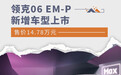 领克06 EM-P新增车型上市 售价14.78万元