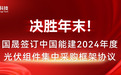 国晟科技光伏组件技术革新，喜获中国能建集采入场券