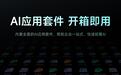 第四范式发布 SageSuite，给你最全的 AI 应用全家桶，还开箱即用