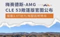 梅赛德斯-AMG CLE 53敞篷版官图公布 搭3.0T动力