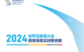 钛动科技出海一站式数字化工具入选《世界互联网大会跨境电商实践案例集（2024年）》