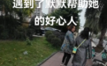 “这两位是谁的妈妈，太赞了”！盲人姑娘独自出行，路边嬢嬢悄悄帮她“开道”