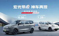 五菱宏光纯电版正式上市 售价6.98-7.28万元