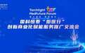 星火成炬、聚医智行|“Torchlight Medfuture Forum”国科恒泰“炬医行”创新商业化赋能服务推广交流会