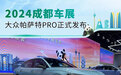 2024成都车展：大众帕萨特PRO正式发布