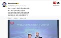 网约车巨头Uber高管到访比亚迪总部，双方此前已宣布“结盟”