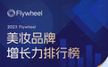 2023年美妆行业的市场分析且看Flywheel飞未美妆品牌增长力排行榜