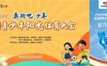 润田翠赋能全国青少年体育盛会，共筑健康中国