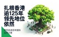 百年基石！宏利综合业绩表现亮眼　扎根港澳127年领先地位依然