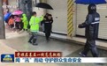 【党旗在基层一线高高飘扬】闻“汛”而动 守护群众生命安全