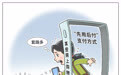 生活观察丨警惕“先用后付”套路