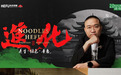 和府捞面李学林的“进化”与“突围”