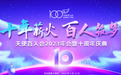 “十年薪火 百人筑梦”——天使百人会2023年会暨十周年庆典成功举办