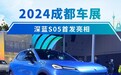 2024成都车展：深蓝S05首发亮相
