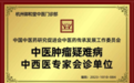 杭州御和堂荣获中医肿瘤疑难病会诊单位，授牌仪式在京隆重举行